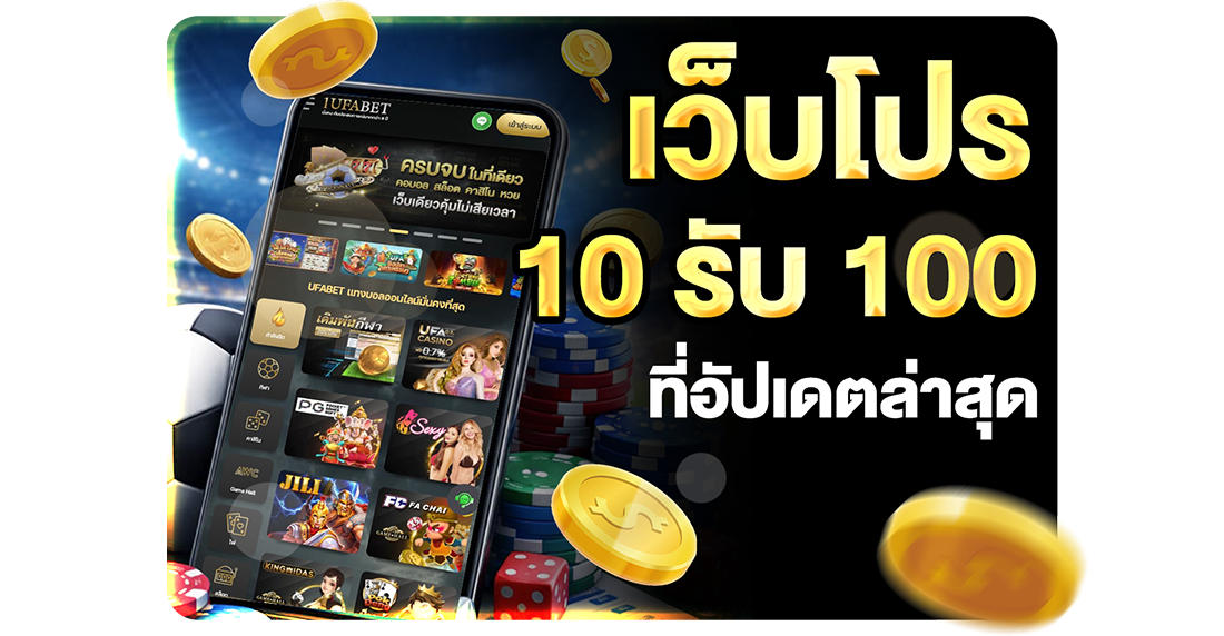รวมเว็บ 10รับ100 ที่อัปเดตล่าสุด 2026 ทางเข้า UFABET เว็บตรงทุนน้อยแตกง่าย