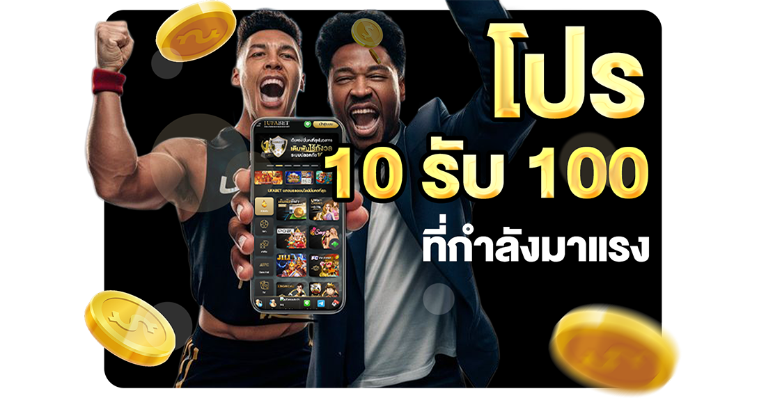 โปร 10รับ100 ที่กำลังมาแรง 2026 อัปเดตล่าสุดกับ UFABET เว็บตรงทุนน้อยถอนไม่อั้น