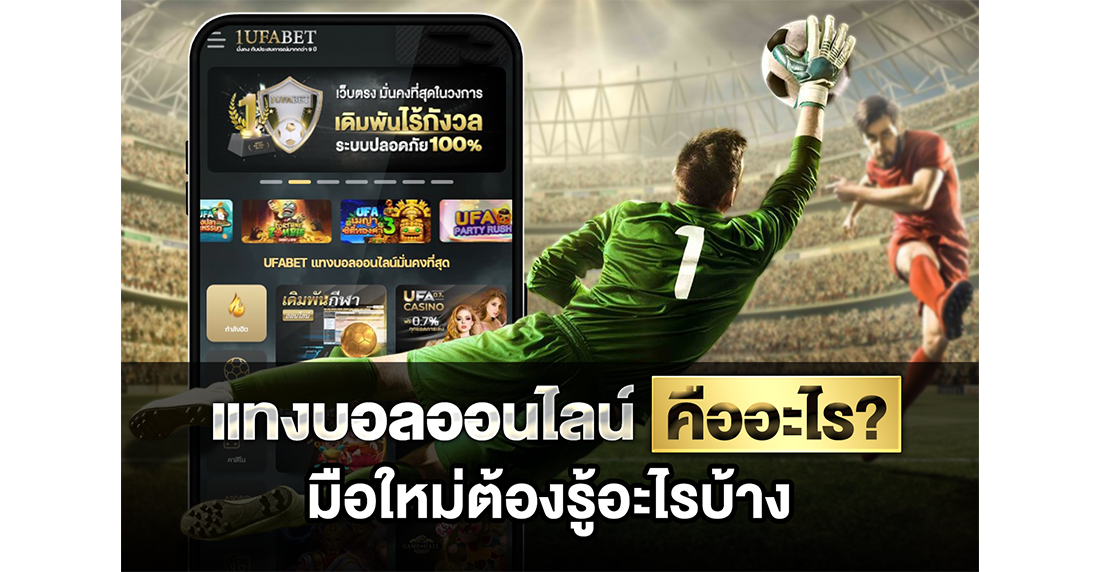 แทงบอลออนไลน์ คืออะไร คัมภีร์ฉบับเซียนที่มือใหม่ต้องอ่านก่อนลงสนามจริง